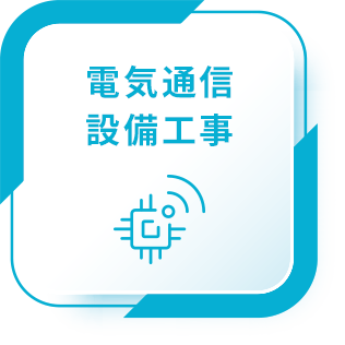 電気通信設備工事
