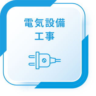 電気設備工事
