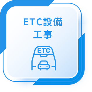 ETC設備工事
